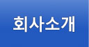 회사소개
