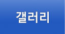 갤러리