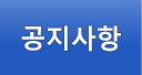 공지사항