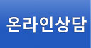 온라인상담