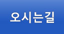 오시는길